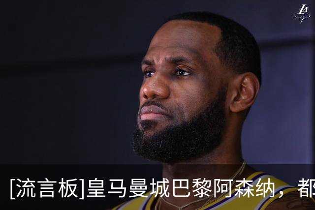 [流言板]皇马曼城巴黎阿森纳，都愿意为边锋迪奥曼德支付1亿欧转会费